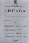 Диплом «100 лучших товаров России» (Бетоносмесители цикличные гравитационные СБР)