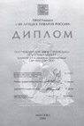 Диплом «100 лучших товаров России» (Бетоносмесители цикличные гравитационные СБР-800, СБР-1200)